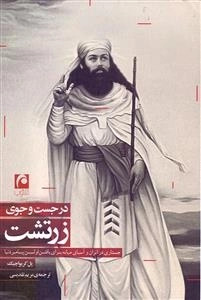 در جستجوی زرتشت: در سراسر ایران و آسیای میانه برای یافتن اولین پیامبر دنیا