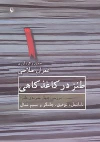 طنز در کاغذ کاهی (بررسی 4 نشریه ی طنز:بابا شمل، توفیق، چلنگر و نسیم شمال)