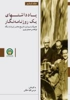 یادداشتهای یک روزنامه‌نگار 6: تحولات نیم قرن اخیر تاریخ معاصر ایران از نگاه ابوالحسن عمیدی نوری