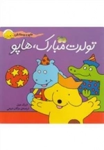 هاپو و دوستانش: تولدت مبارک، هاپو