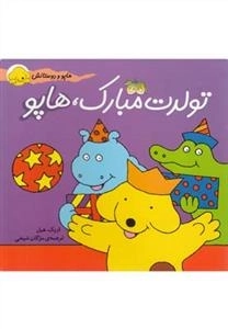 هاپو و دوستانش: تولدت مبارک، هاپو