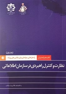 کتاب همراه مدیران، راه حل هایی حرفه ای برای چالش های روزانه: نظارت و کنترل راهبردی در سازمان اطلاعاتی