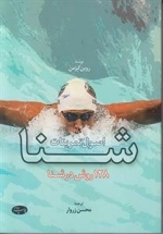 اصول تمرینات شنا