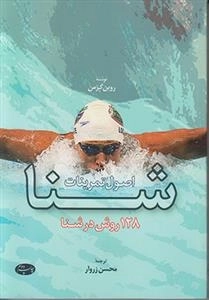 اصول تمرینات شنا