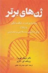 ژن های برتر