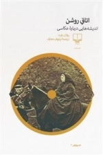 اتاق روشن