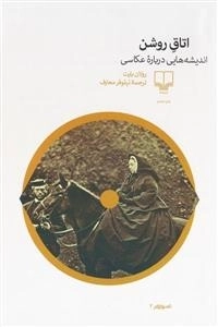 اتاق روشن