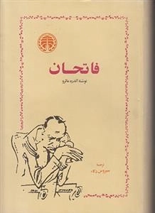 فاتحان