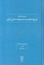 تاریخ دهه بیست و نهضت ملی ایران