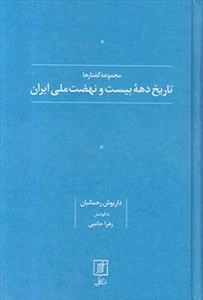 تاریخ دهه بیست و نهضت ملی ایران