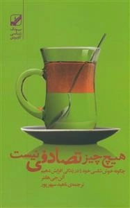 هیچ چیز تصادفی نیست