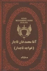 آغا محمدخان قاجار: خواجه تاجدار