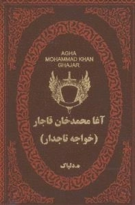 آغا محمدخان قاجار: خواجه تاجدار