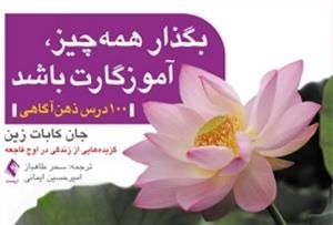 بگذار همه چیز،آموزگارت باشد : 100درس ذهن آگاهی