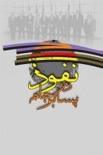 نفوذ در پسابرجام