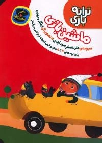 ترانه بازی : ماشین بازی