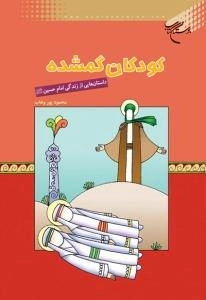 کودکان گمشده: داس‍ت‍ان ه‍ای‍ی از زن‍دگ‍ی ام‍ام ح‍س‍ی‍ن علیه السلام