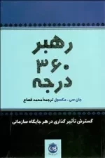 رهبر 360 درجه : گسترش تاثیرگذاری در هر جایگاه سازمانی