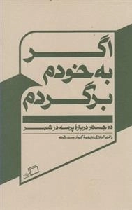 اگر به خودم برگردم - ده جستار درباره ی پرسه در شهر
