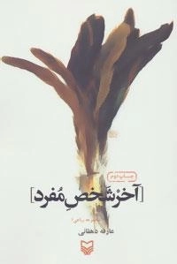 آخر شخص مفرد : مجموعه رباعی