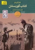 رمان نوجوان: کتاب گورستان