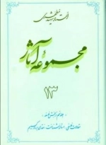 مجموعه آثاراستاد شهید مطهری جلد 13 - جلد نهم از بخش فلسفه - مقالات فلسفی مساله شناخت نقدی بر مارکسیسم