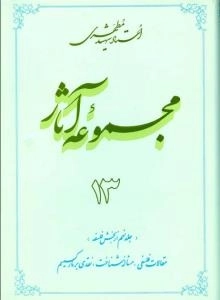 مجموعه آثاراستاد شهید مطهری جلد 13 - جلد نهم از بخش فلسفه - مقالات فلسفی مساله شناخت نقدی بر مارکسیسم