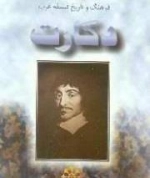 تاریخ فلسفه غرب: دکارت