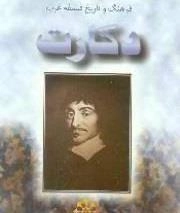 تاریخ فلسفه غرب: دکارت
