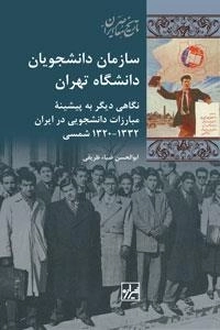 سازمان دانشجویان دانشگاه تهران