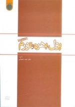 پول، بهره و تورم