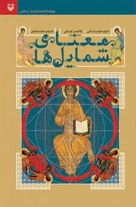 معنای شمایل ها