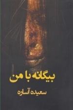 بیگانه با من