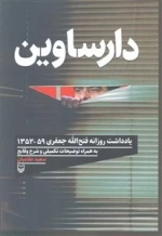 دارساوین - یادداشت های روزانه فتح الله جعفری 59 - 1352 به همراه توضیحات تکمیلی و شرح وقایع
