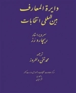 دایره المعارف بین المللی انتخابات