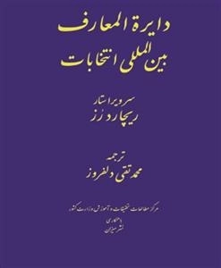 دایره المعارف بین المللی انتخابات
