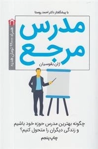 مدرس مرجع