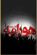 هورامه