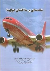 مقدمه ای بر ساختمان هواپیما