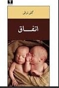 اتفاق (رقعی، شومیز، نیلوفر)