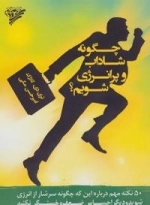 چگونه شاداب و پر انرژی شویم؟ :50 نکته مهم...
