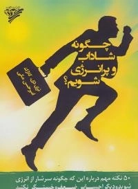 چگونه شاداب و پر انرژی شویم؟ :50 نکته مهم...
