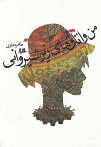 من و اتاق زیر شیروانی
