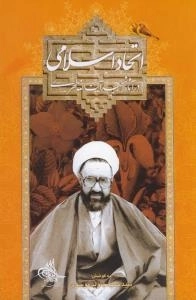 اتحاد اسلامی در آثار شهید آیت الله مطهری