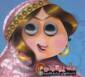داستانهای چشم قلمبه 2: ماه پیشونی