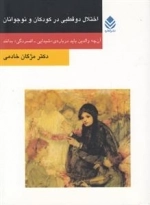 اختلال دوقطبی در کودکان و نوجوانان