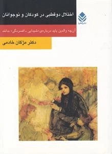 اختلال دوقطبی در کودکان و نوجوانان