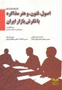 اصول فنون و هنر مذاکره
