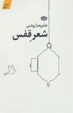 شعر قفس