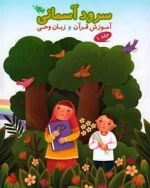 سرود آسمانی: آموزش قرآن و زبان وحی